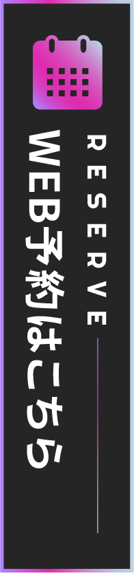 WEB予約はこちら